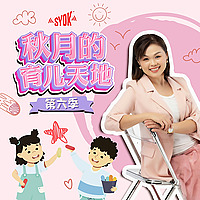 秋月的育儿天地 - SYOK Podcast [CHI]