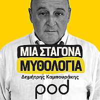 &Mu;&iota;&alpha; &sigma;&tau;&alpha;&gamma;ό&nu;&alpha; &mu;&upsilon;&theta;&omicron;&lambda;&omicron;&gamma;ί&alpha;, &mu;&epsilon; &tau;&omicron;&nu; &Delta;&eta;&mu;ή&tau;&rho;&eta; &Kappa;&alpha;&mu;&pi;&omicron;&upsilon;&rho;ά&kappa;&eta;