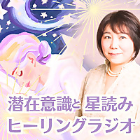 潜在意識と星読みのヒーリングラジオ