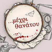 &Mu;έ&chi;&rho;&iota; &Theta;&alpha;&nu;ά&tau;&omicron;&upsilon;
