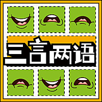 三言两语 | 脱口秀演员闲谈录