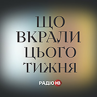 Що&nbsp;вкрали цього тижня