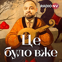 Це&nbsp;було вже