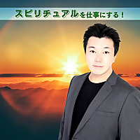 スピリチュアルを仕事にする！