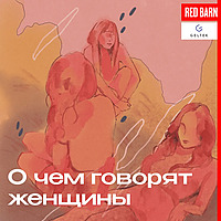 О чём говорят женщины