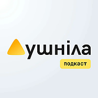 Душніла