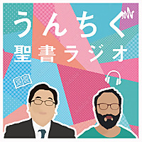 うんちく聖書ラジオ