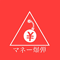 マネー爆弾 | お金の面白い話