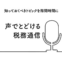 声でとどける税務通信