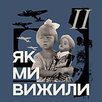 Як ми вижили