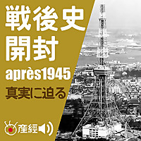 戦後史開封～1945年以降の日本の歴史／真実に迫る　（日本現代史）