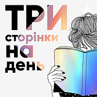 Три сторінки на день
