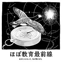 ほぼ教育最前線　あなたにかわって、私が聞きます。