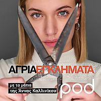Ά&gamma;&rho;&iota;&alpha; &Epsilon;&gamma;&kappa;&lambda;ή&mu;&alpha;&tau;&alpha;, &mu;&epsilon; &tau;&alpha; &mu;ά&tau;&iota;&alpha; &tau;&eta;&sigmaf; Ά&nu;&nu;&alpha;&sigmaf; &Kappa;&alpha;&lambda;&lambda;&iota;&nu;ί&kappa;&omicron;&upsilon;