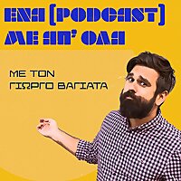 Έ&nu;&alpha; (podcast) &mu;&epsilon; &alpha;&pi;' ό&lambda;&alpha;, &mu;&epsilon; &tau;&omicron;&nu; &Gamma;&iota;ώ&rho;&gamma;&omicron; &Beta;&alpha;&gamma;&iota;ά&tau;&alpha;.