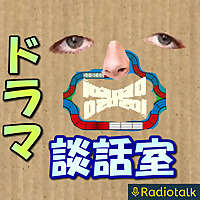 ドラマ談話室