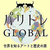 【パリトレGLOBAL】世界を知るアートと歴史の旅