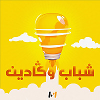 شباب وكادين&lrm;&lrm;