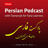Farsi.pro - Persian Podcast with Transcript for Farsi Learners