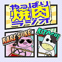 やっぱり焼肉ラジオ