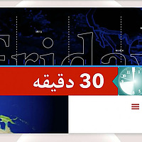۳۰ دقیقه - صدای امریکا