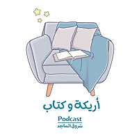 أريكة و كتاب