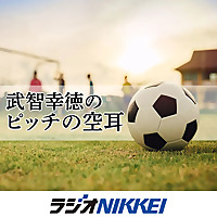 武智幸徳のピッチの空耳