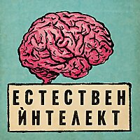 Естествен ѝнтелект