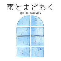 雨とまどわく