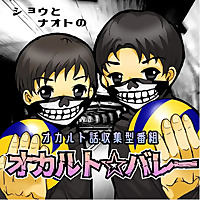 オカルト話収集型番組【オカルト⭐︎バレー】