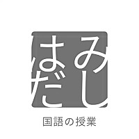 はみだし国語の授業