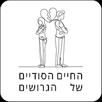 החיים הסודיים של הגרושים