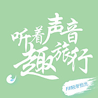 听着声音趣旅行