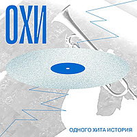 ОХИ &mdash; одного хита история