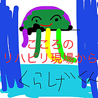 心のリハビリ現場から〜精神科うつ病リワークで働く作業療法士のはなし