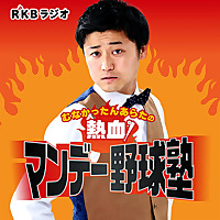 むなかったんあらたの熱血！マンデー野球塾