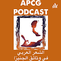 APCG Podcast - بودكاست الشعر العربي في وثائق الجنيزا