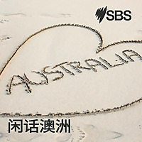 All Things Aussie - 闲话澳洲
