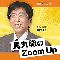 鳥丸聡の九州経済Zoom Up