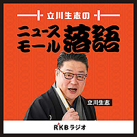 立川生志のニュース落語