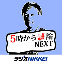 5時から'誠'論NEXT