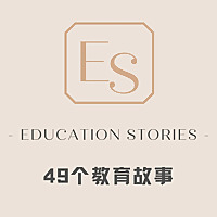 49个教育故事