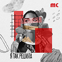 Я ТАК РЕШИЛА