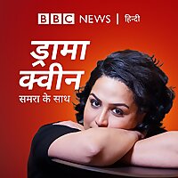 ड्रामा क्वीन (Drama Queen)