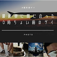 最終便に間に合った0時ちょい前のゲイ
