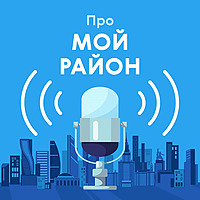 Про Мой район