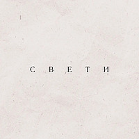 Свети