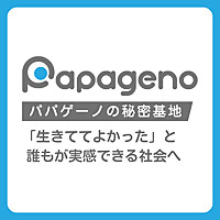 パパゲーノの秘密基地