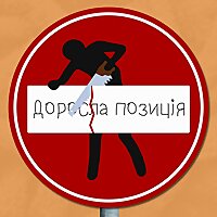 Доросла позиція
