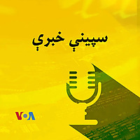 سپېنې خبرې - Voice of America